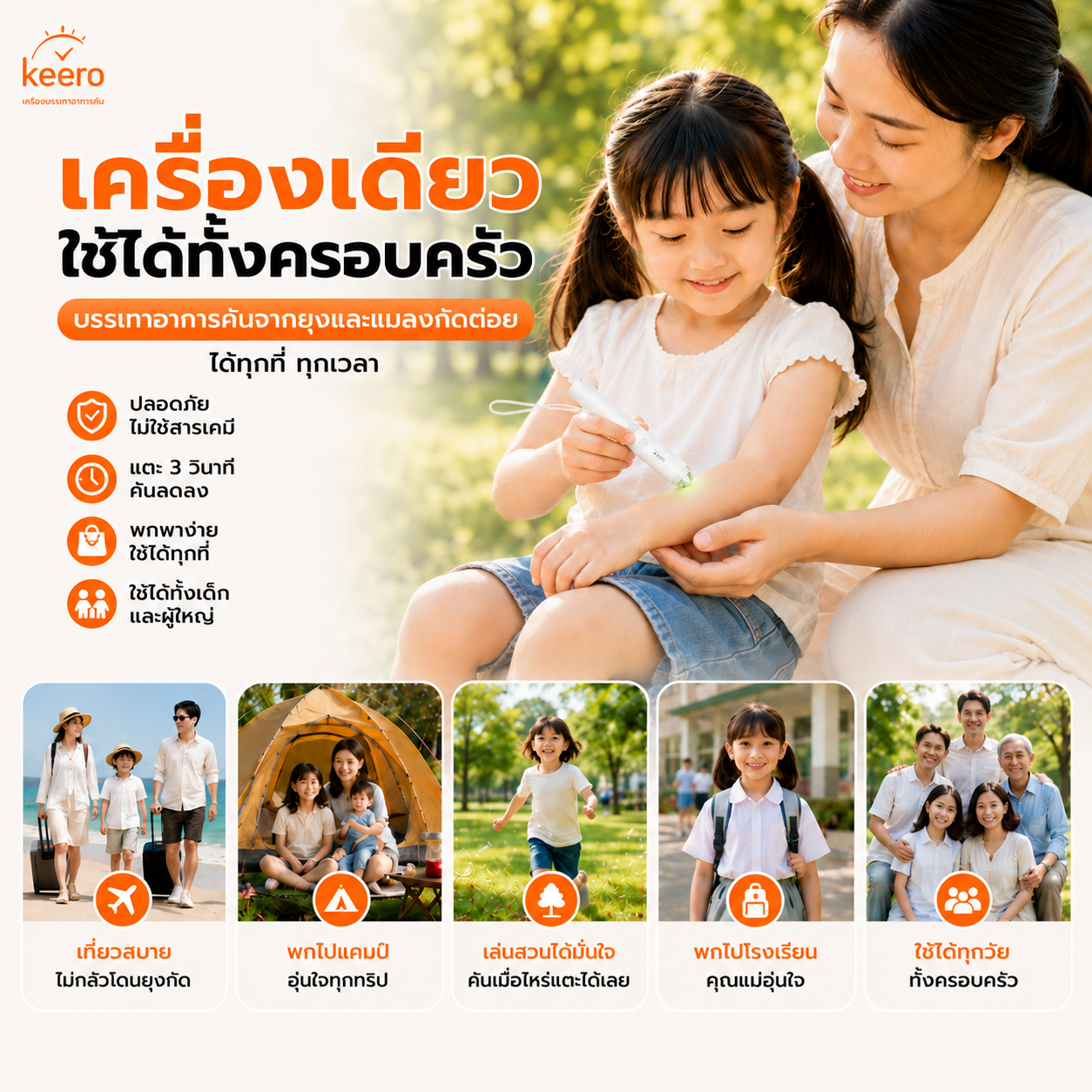 Keero ปากกาบรรเทาอาการคันจากเเมลง