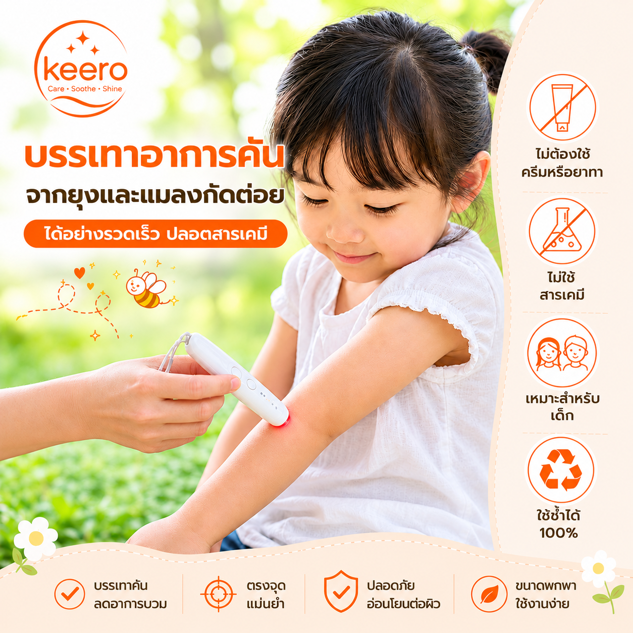 Keero ปากกาบรรเทาอาการคันจากเเมลง