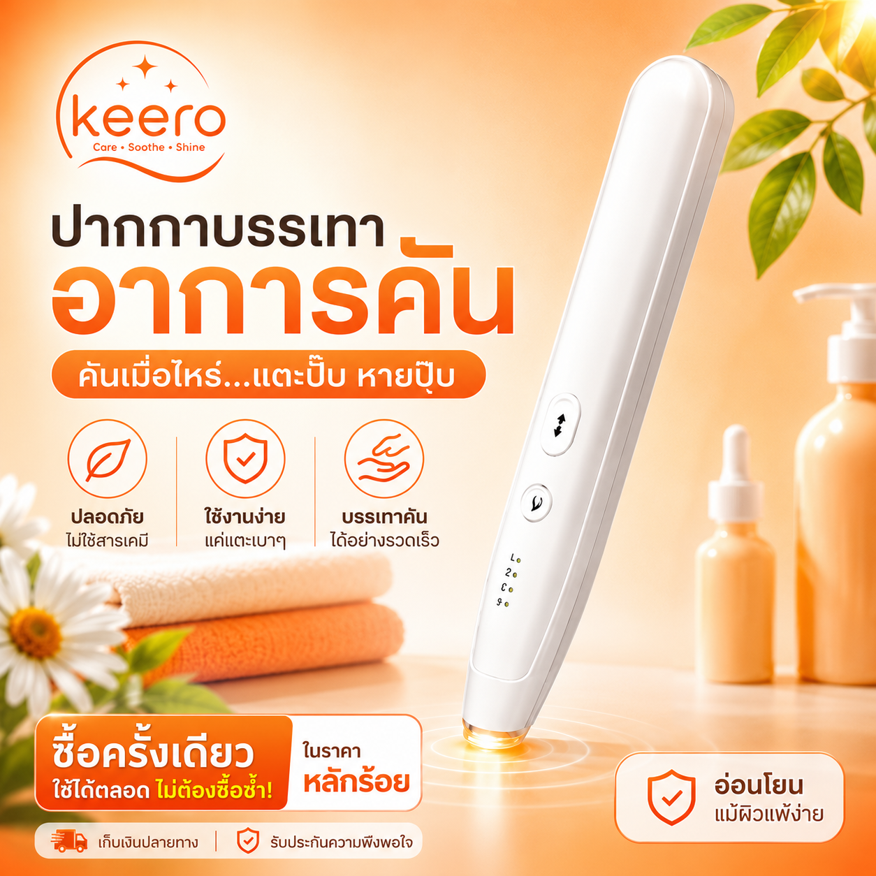 Keero ปากกาบรรเทาอาการคันจากเเมลง
